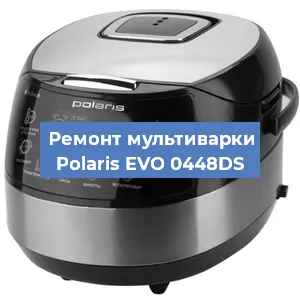 Замена уплотнителей на мультиварке Polaris EVO 0448DS в Санкт-Петербурге